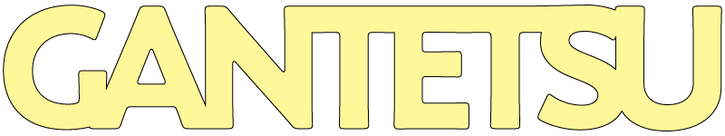 GANTETSUロゴ
